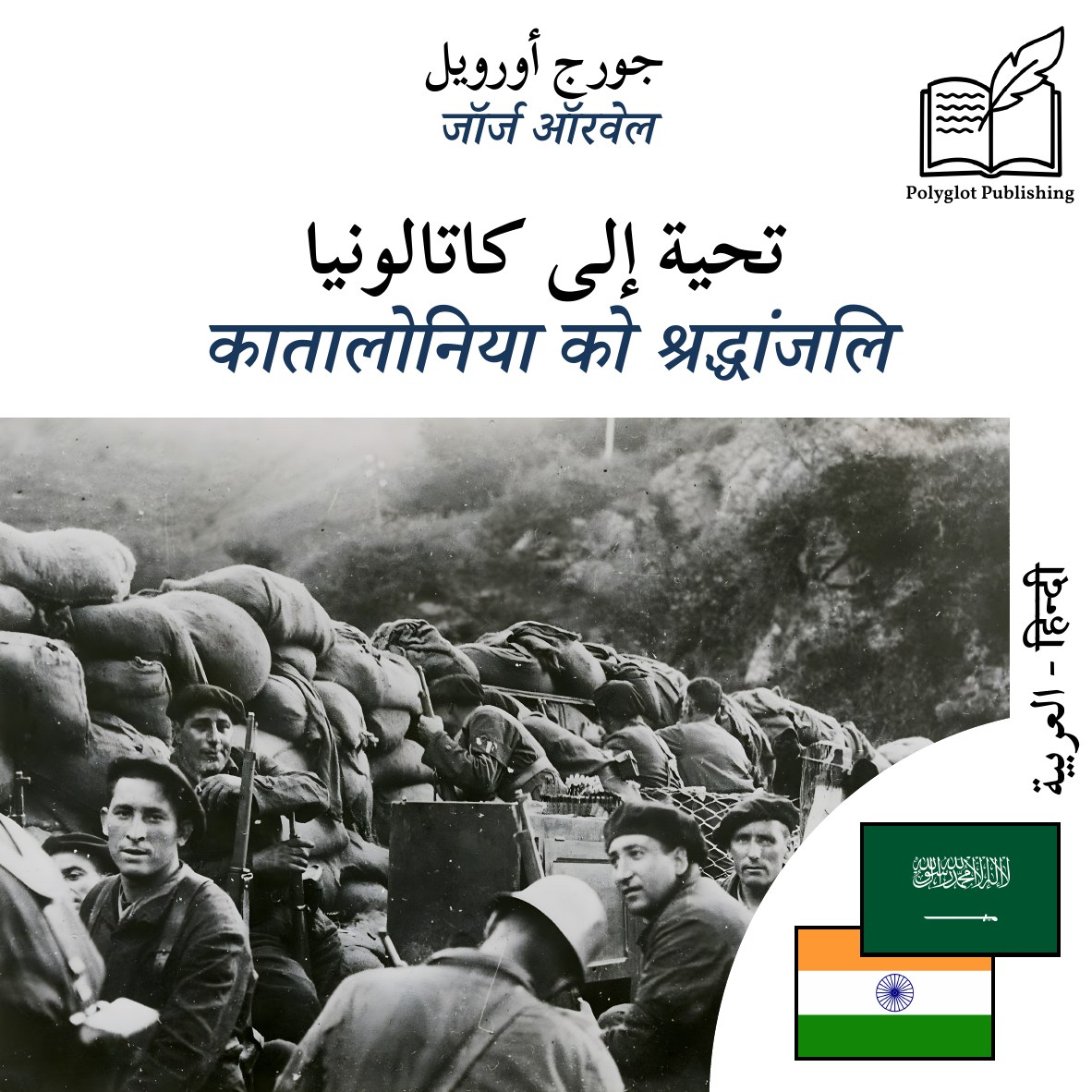 कातालोनिया को श्रद्धांजलि