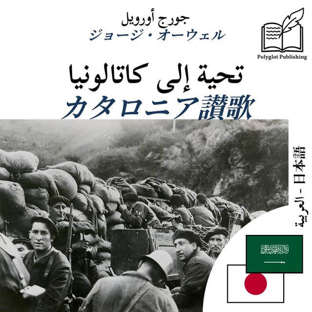 カタロニア讃歌