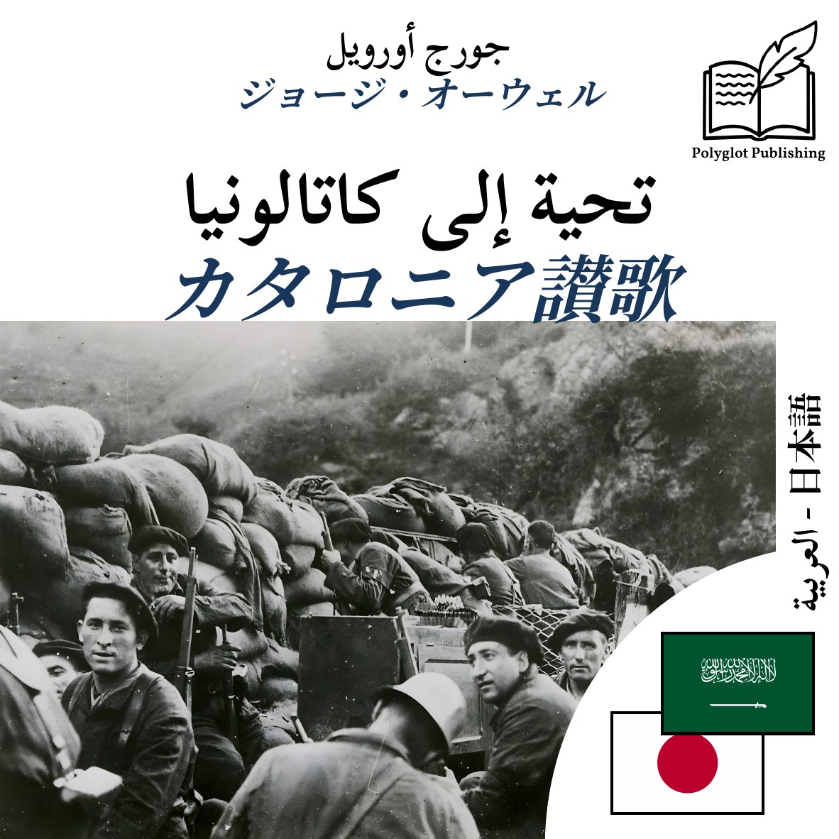 カタロニア讃歌