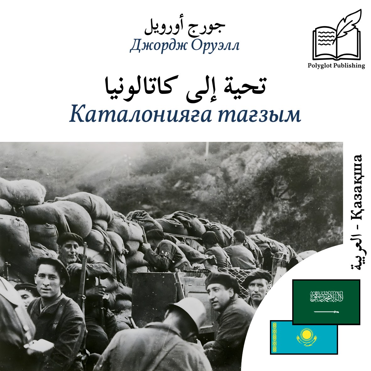 Каталонияға тағзым