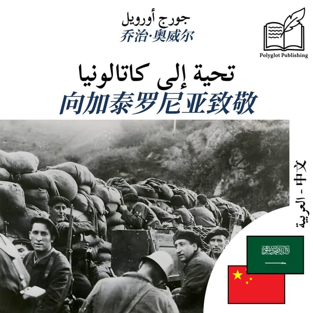 向加泰罗尼亚致敬
