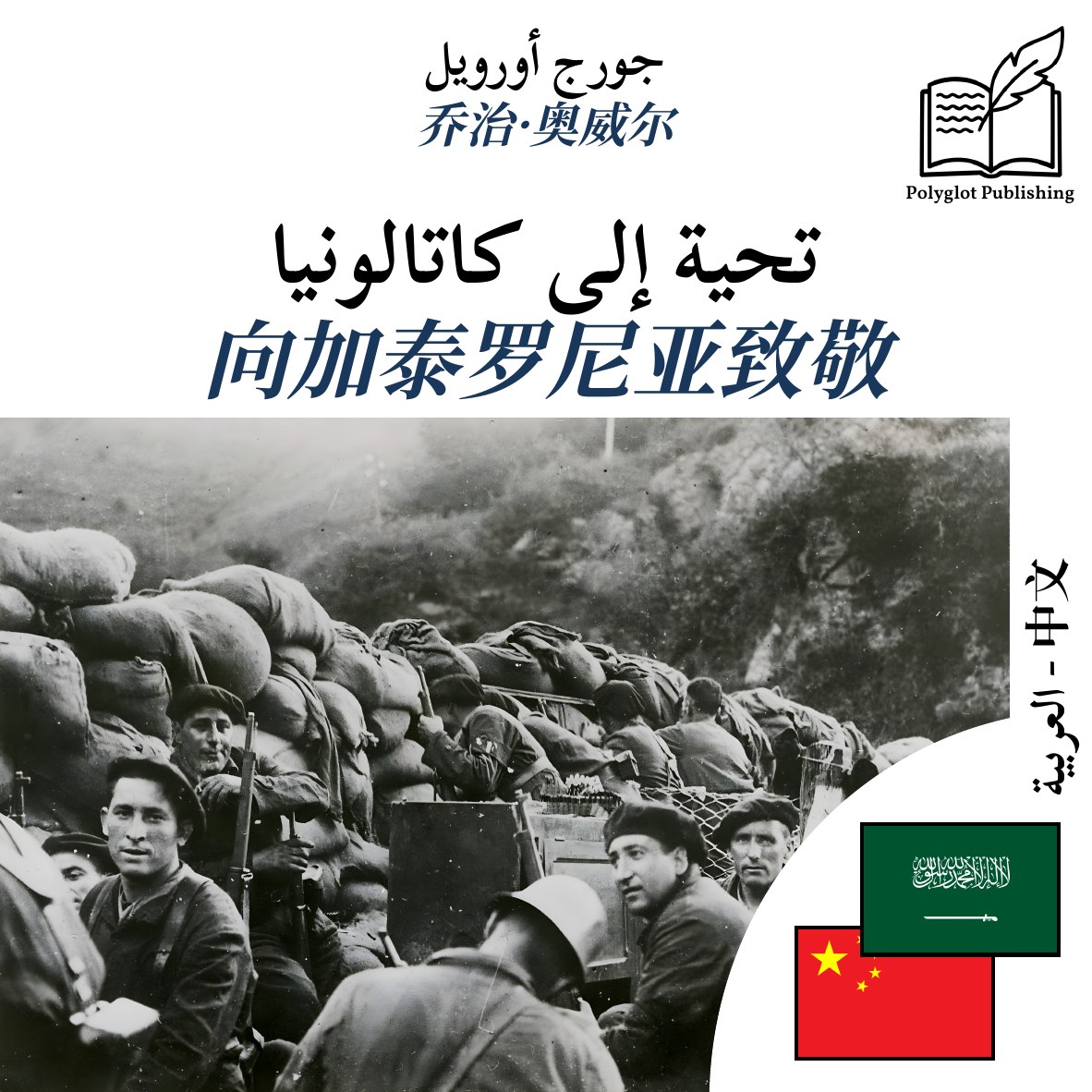 向加泰罗尼亚致敬