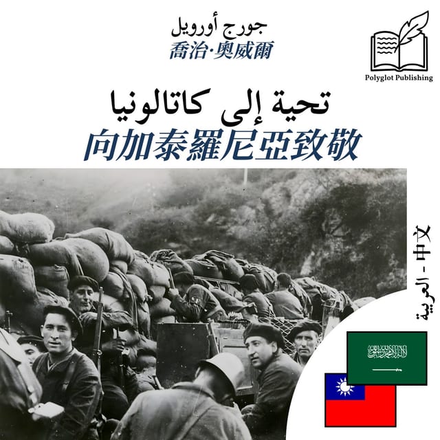 向加泰羅尼亞致敬