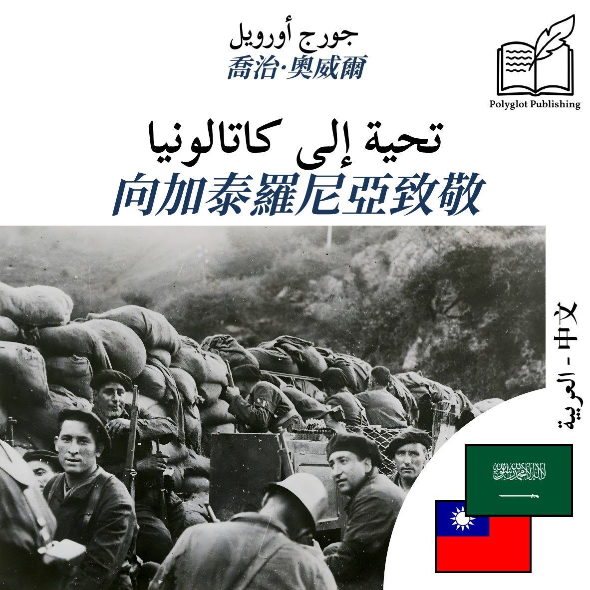 向加泰羅尼亞致敬