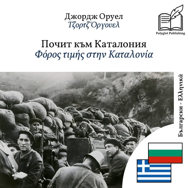 Φόρος τιμής στην Καταλονία