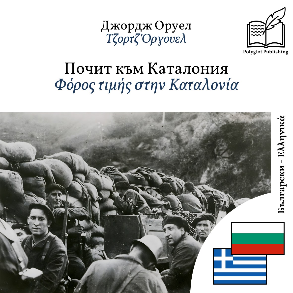 Φόρος τιμής στην Καταλονία