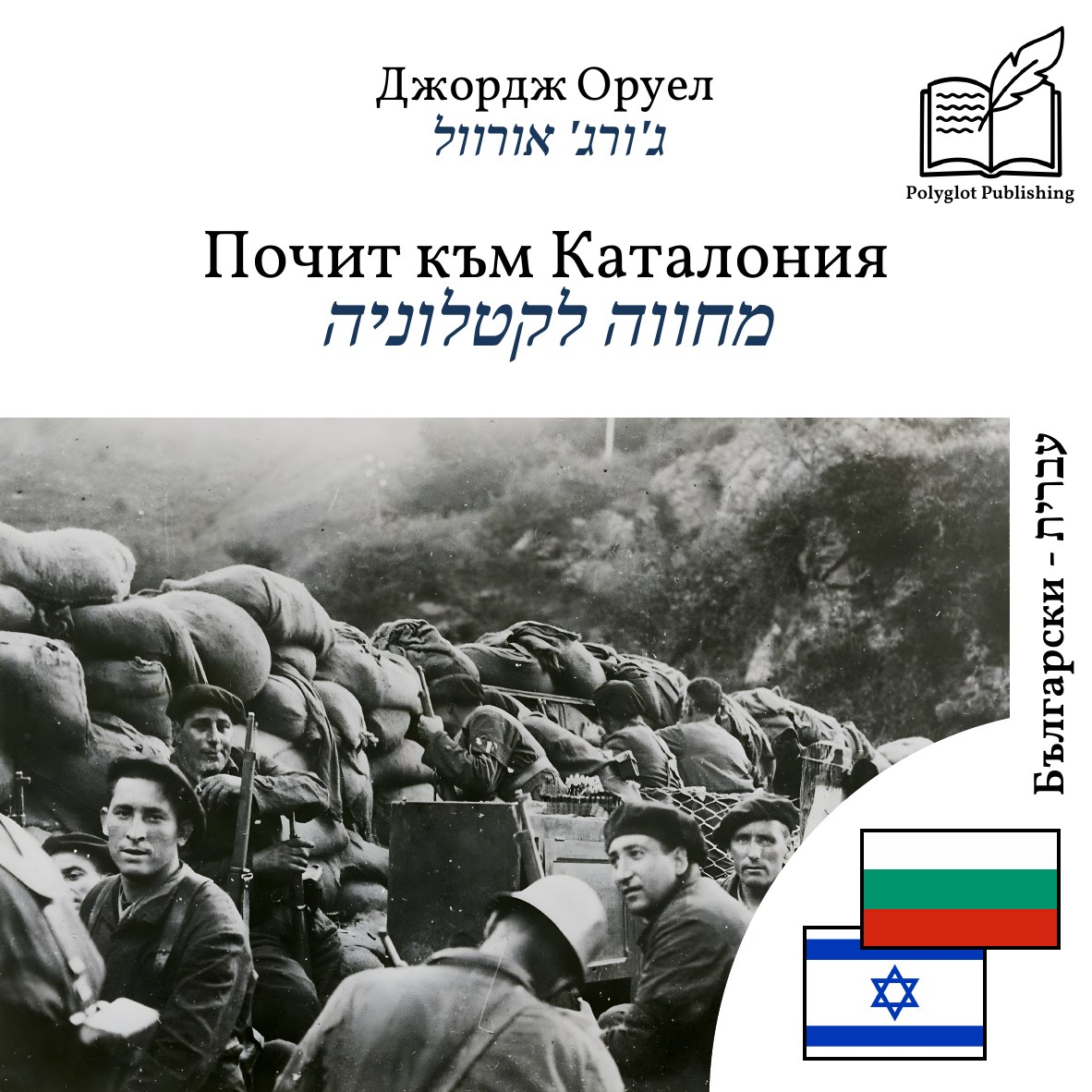 מחווה לקטלוניה