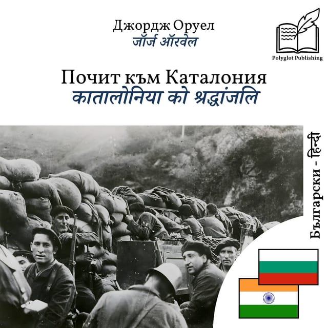 कातालोनिया को श्रद्धांजलि