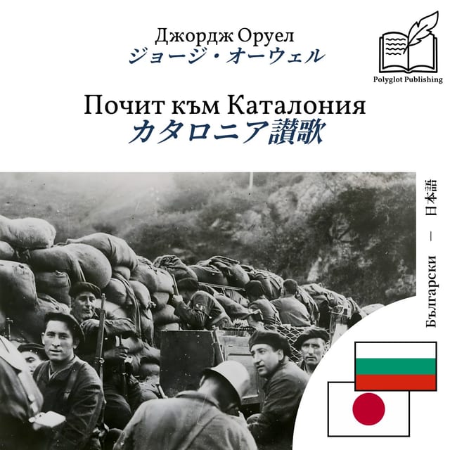 カタロニア讃歌