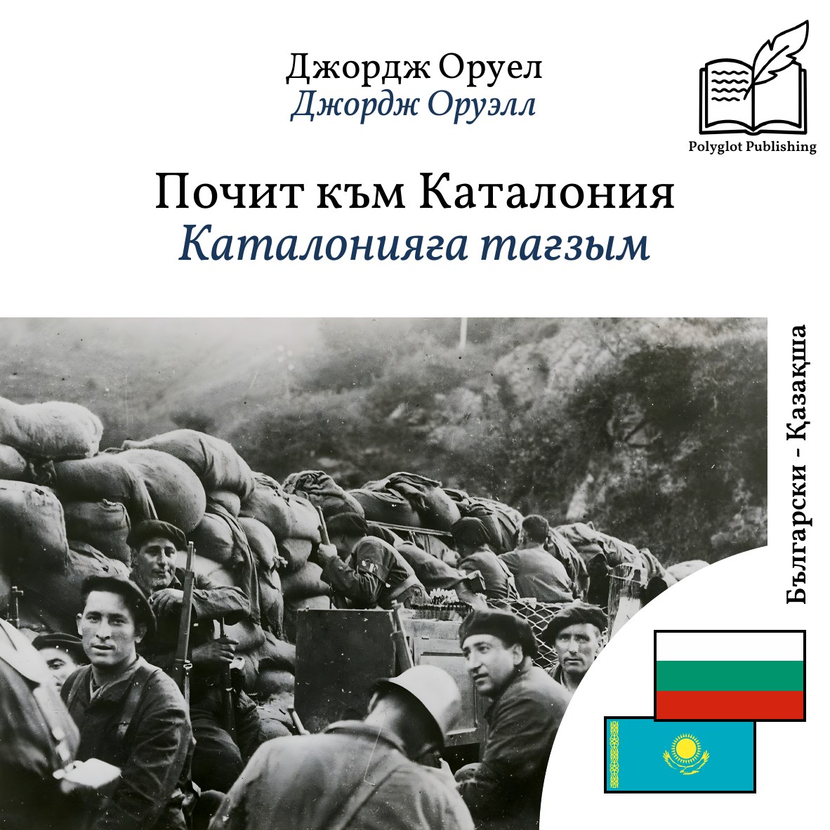 Каталонияға тағзым