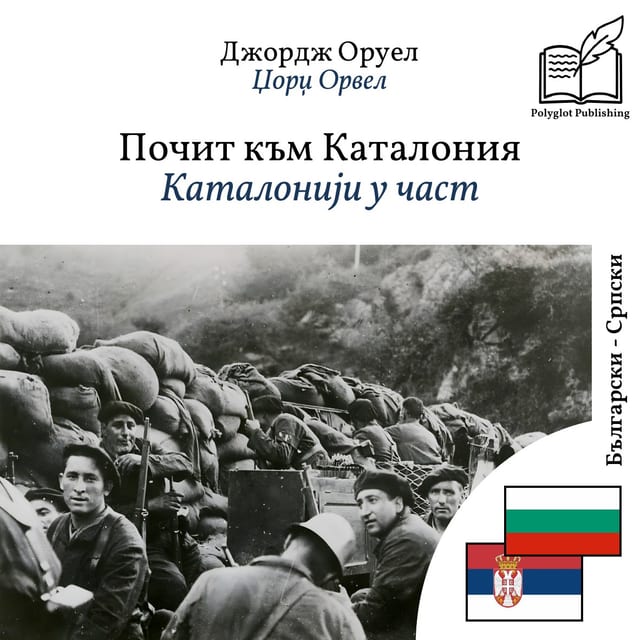 Каталонији у част