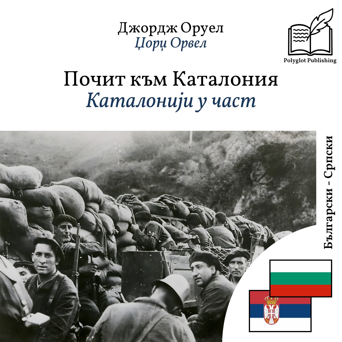 Каталонији у част