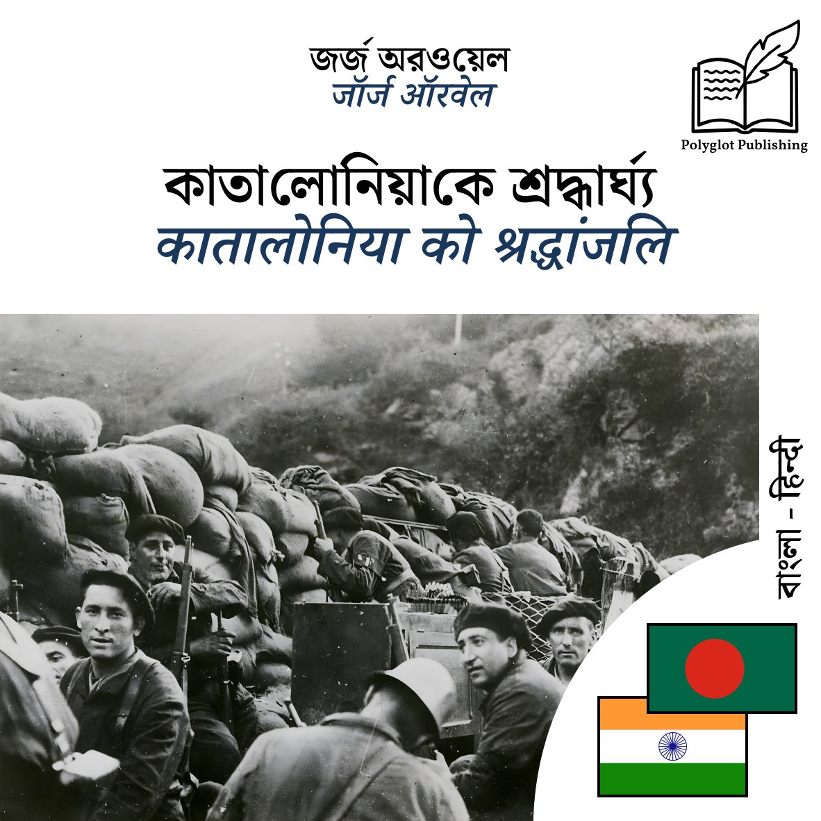 कातालोनिया को श्रद्धांजलि