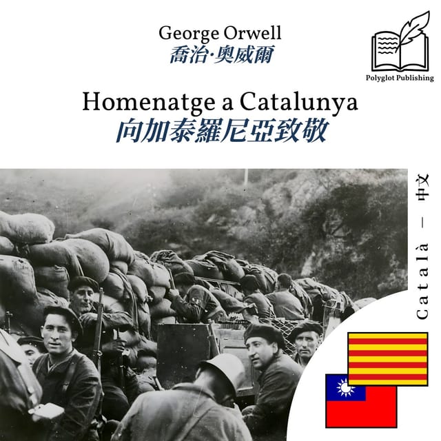 向加泰羅尼亞致敬
