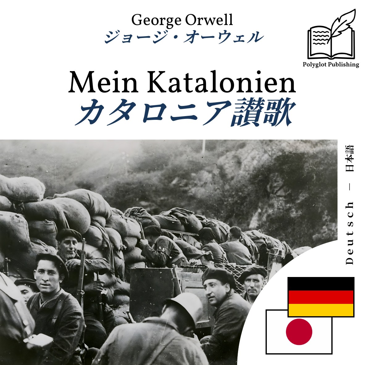 カタロニア讃歌