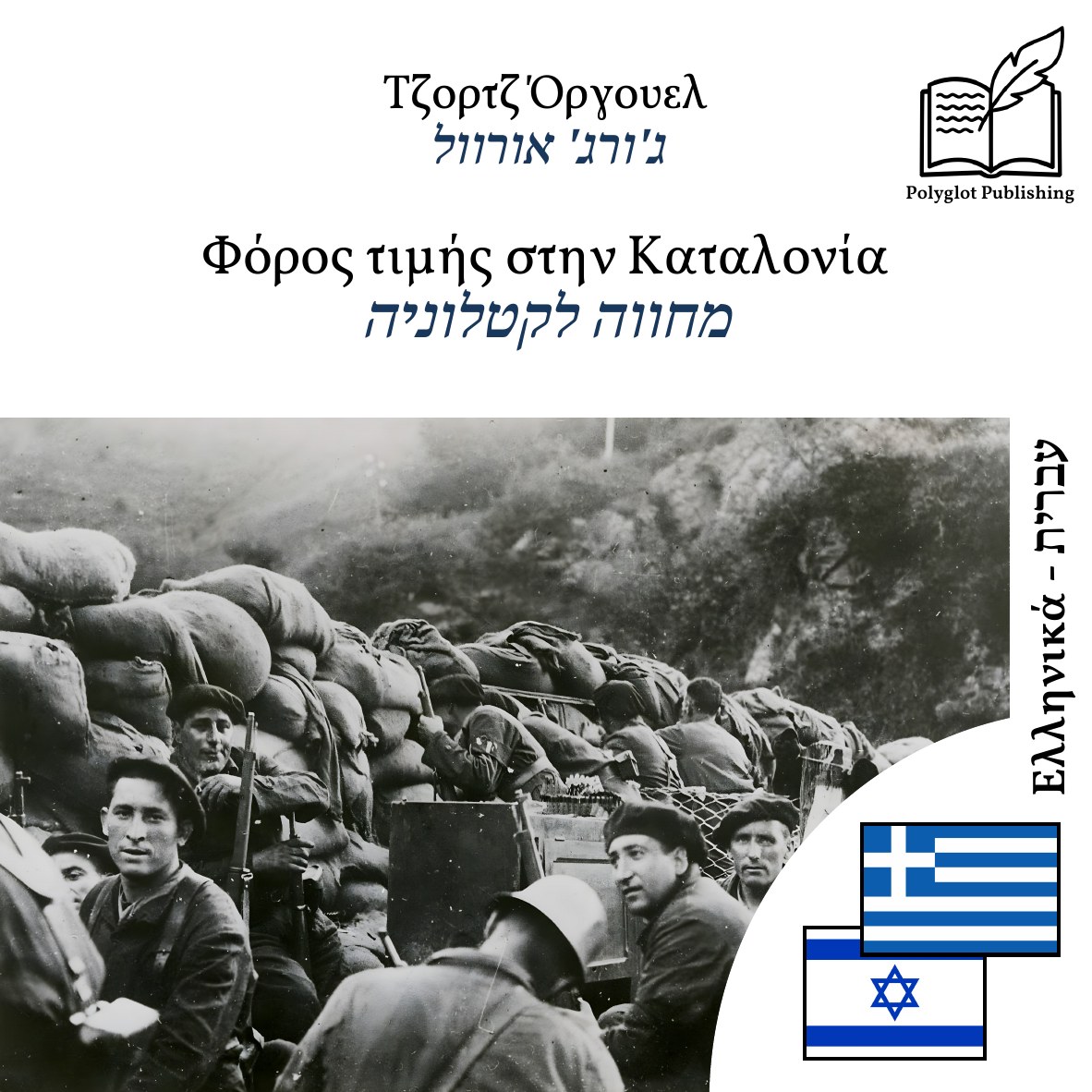 מחווה לקטלוניה