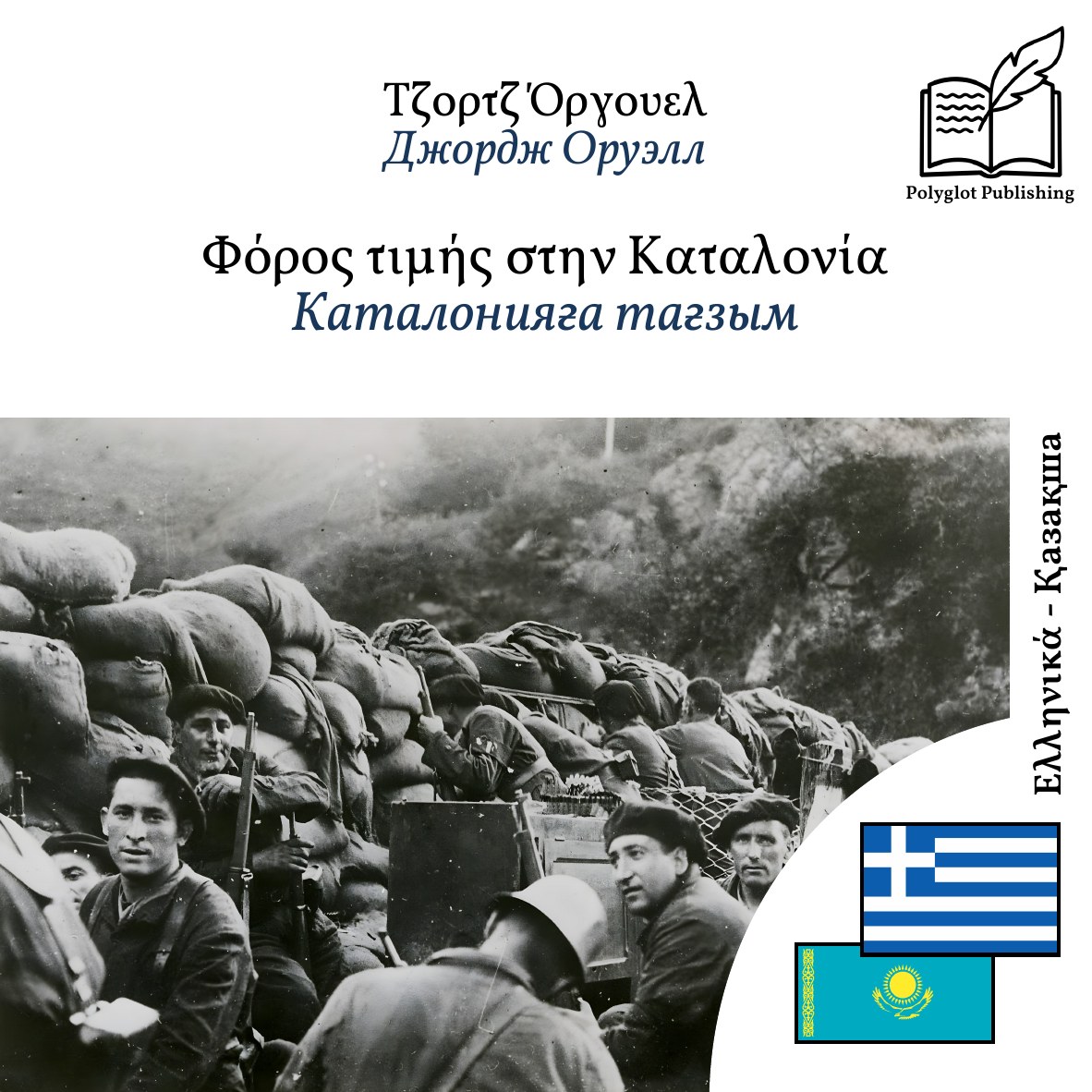 Каталонияға тағзым