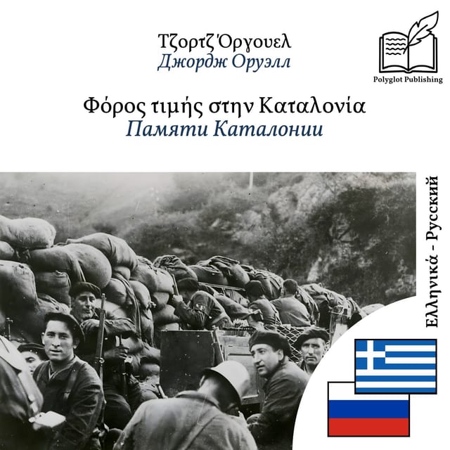 Памяти Каталонии
