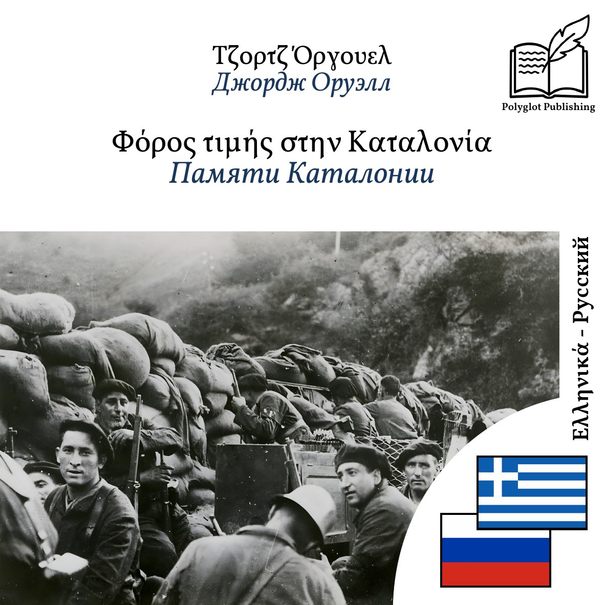 Памяти Каталонии