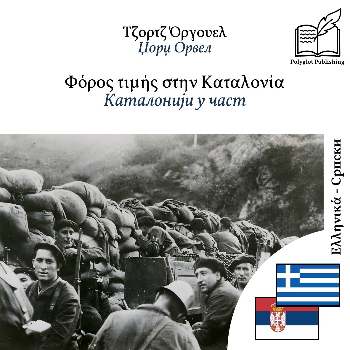 Каталонији у част