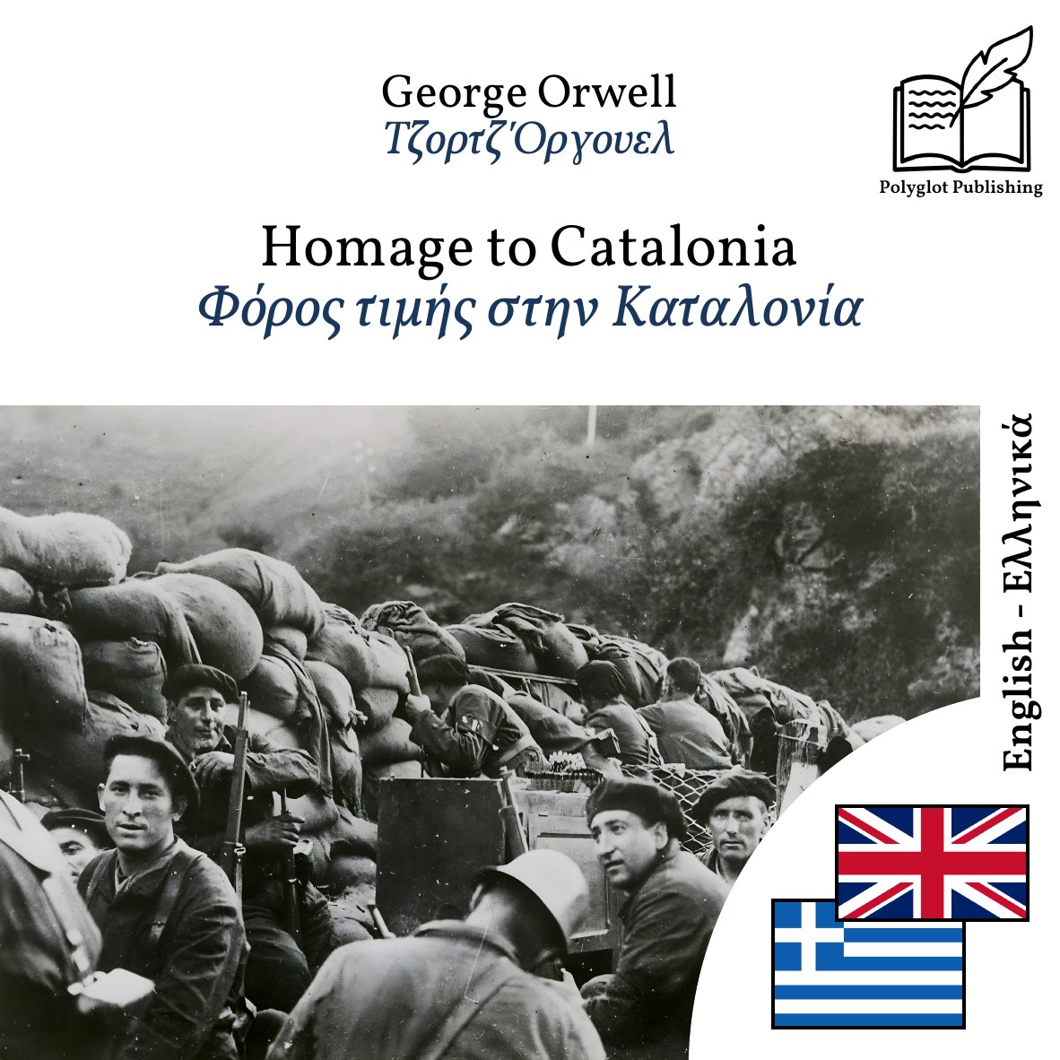 Φόρος τιμής στην Καταλονία