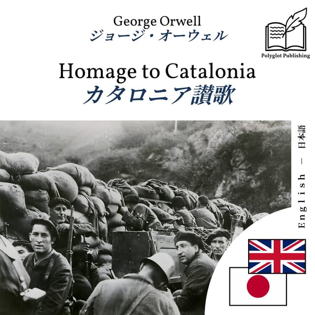 カタロニア讃歌