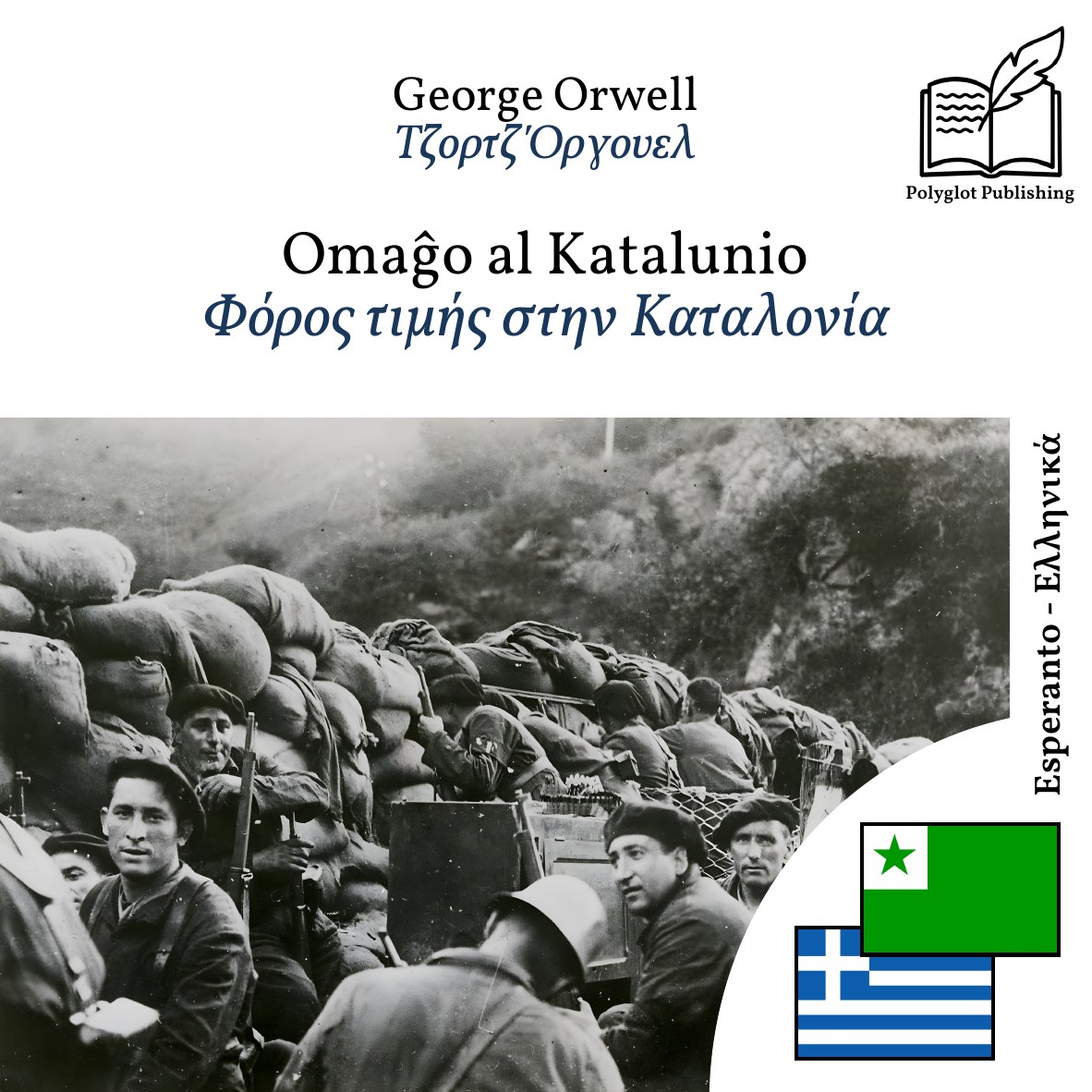 Φόρος τιμής στην Καταλονία