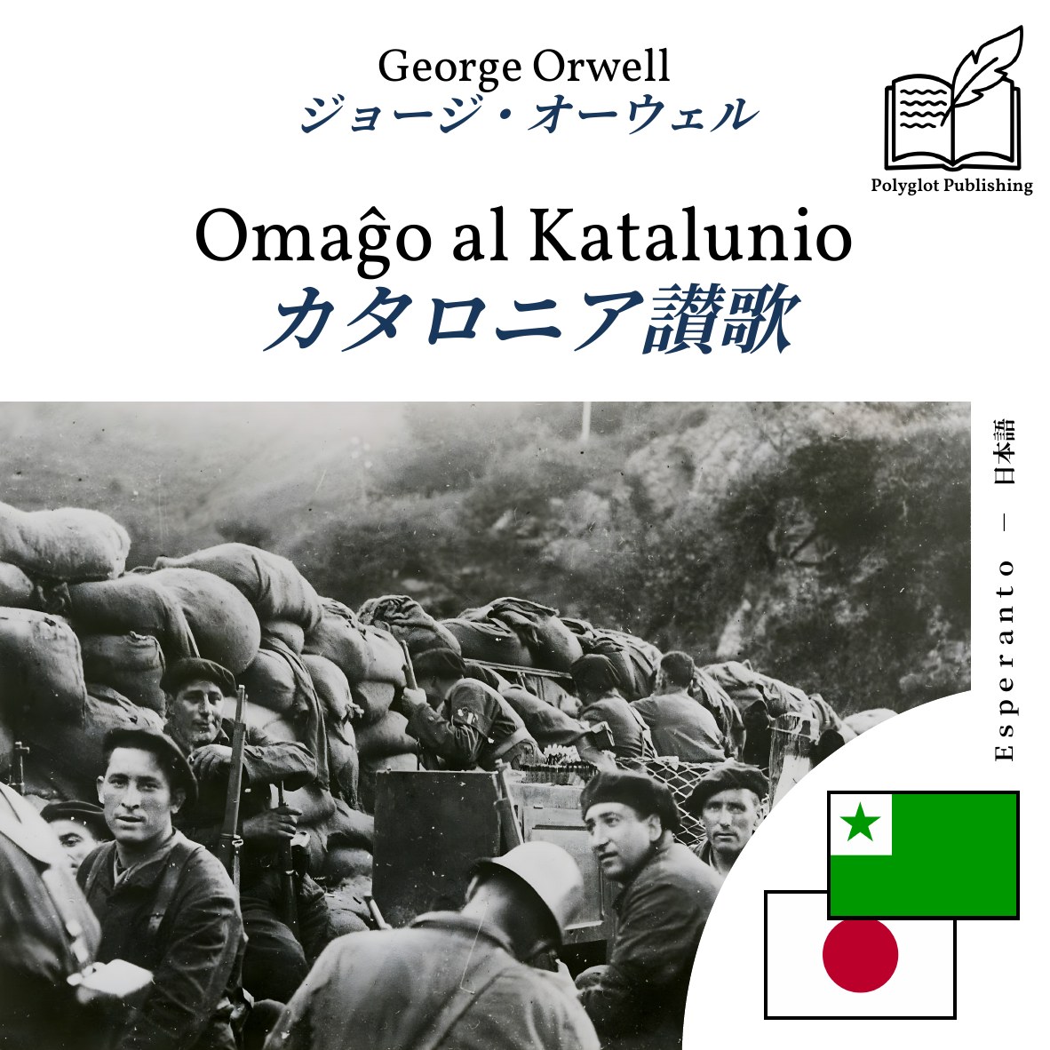 カタロニア讃歌
