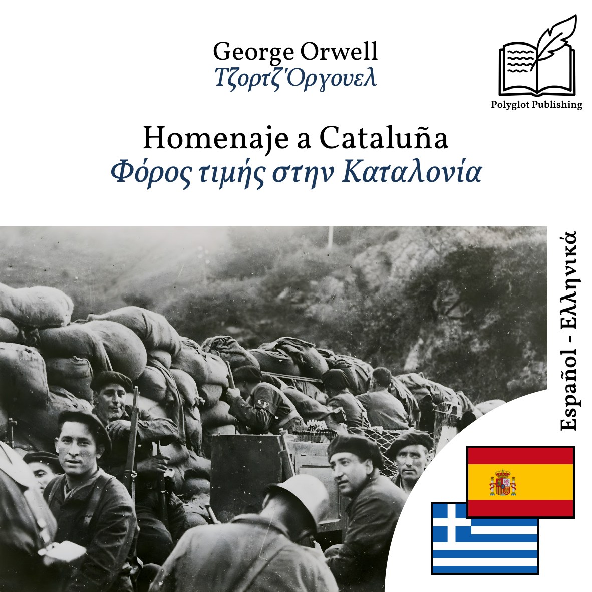Φόρος τιμής στην Καταλονία