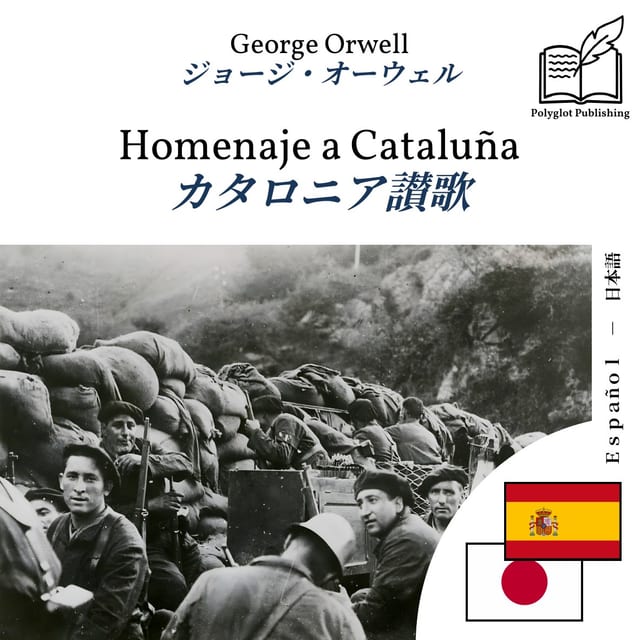 カタロニア讃歌