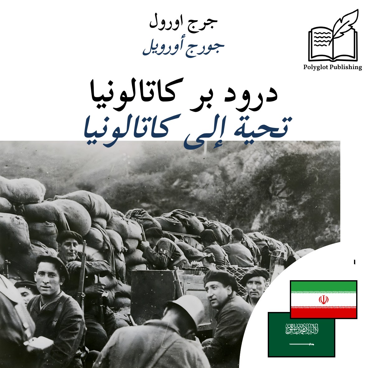 تحية إلى كاتالونيا