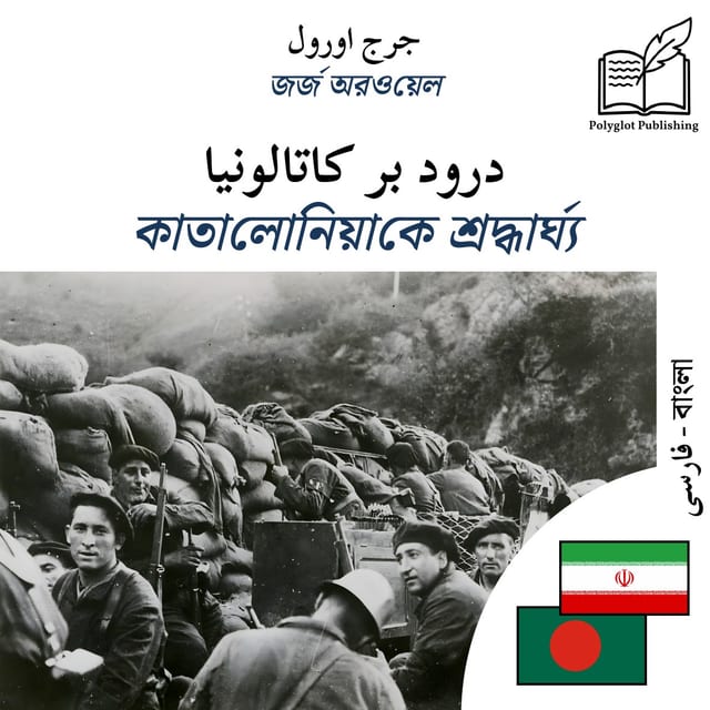 কাতালোনিয়াকে শ্রদ্ধার্ঘ্য