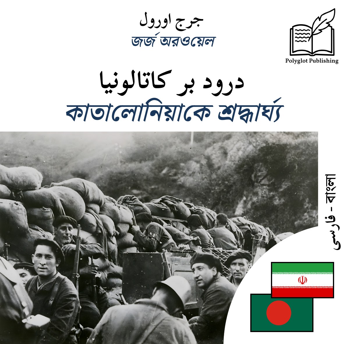কাতালোনিয়াকে শ্রদ্ধার্ঘ্য