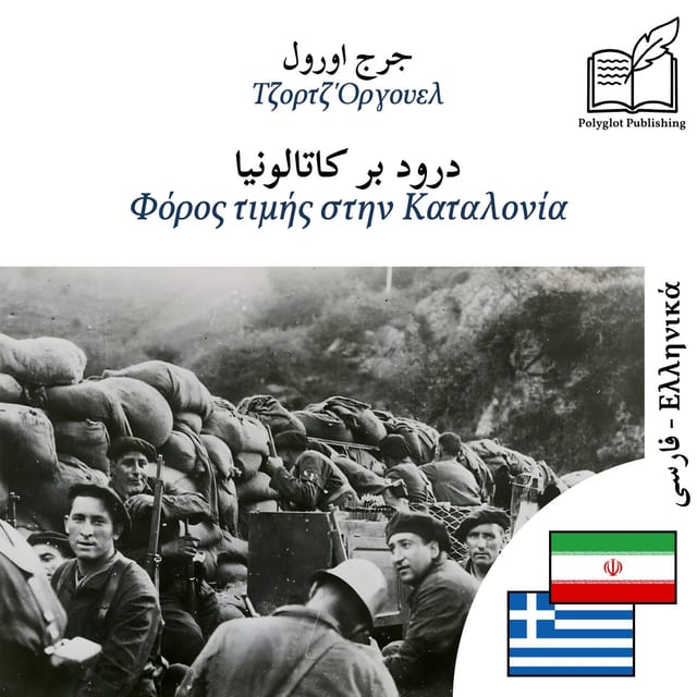 Φόρος τιμής στην Καταλονία