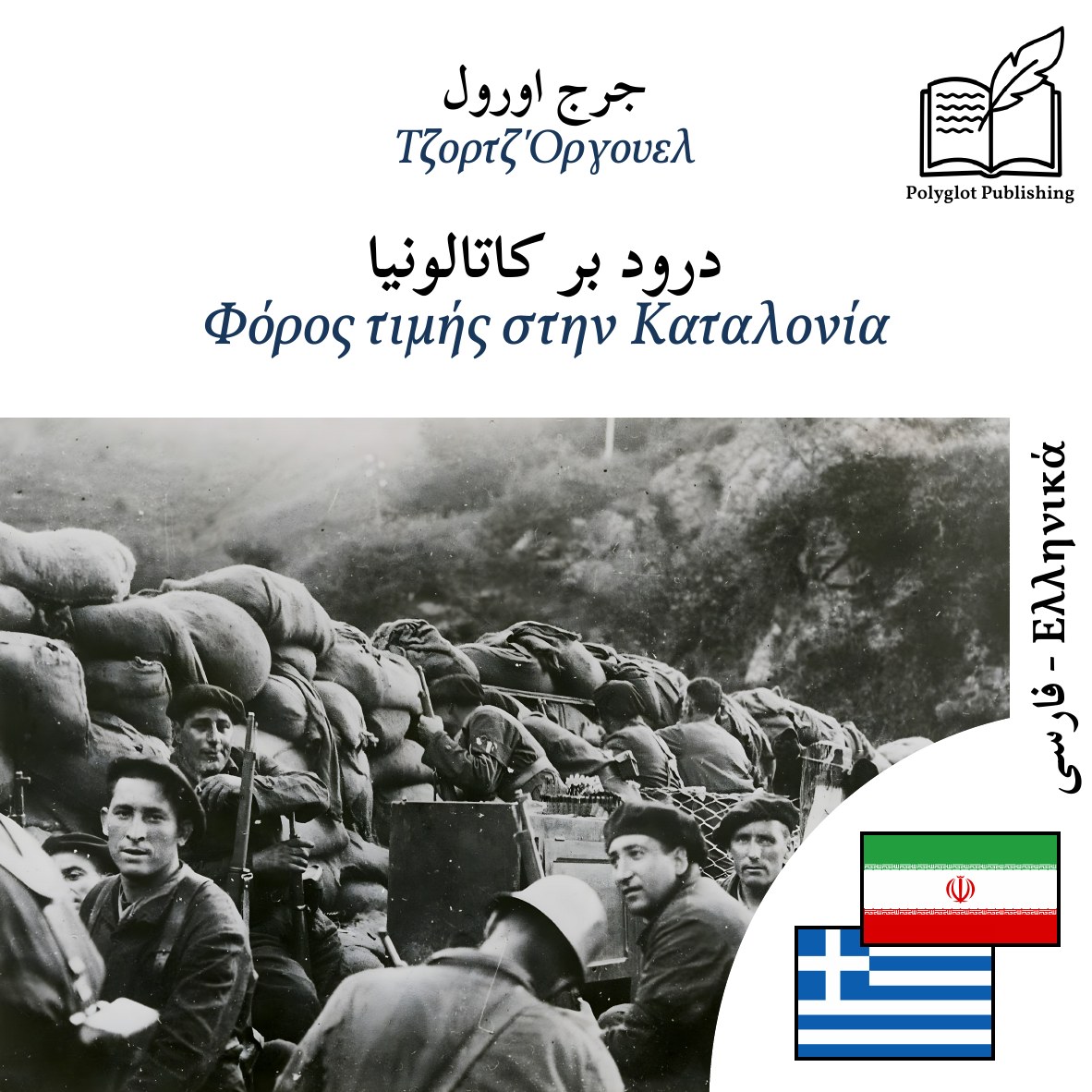 Φόρος τιμής στην Καταλονία