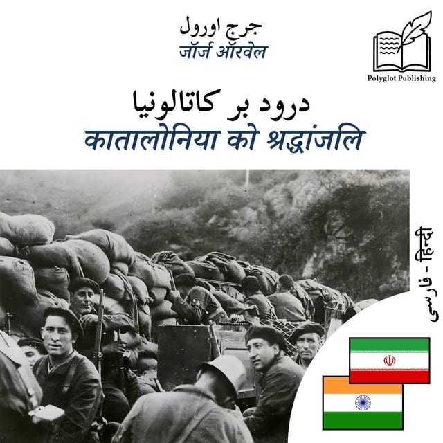 कातालोनिया को श्रद्धांजलि