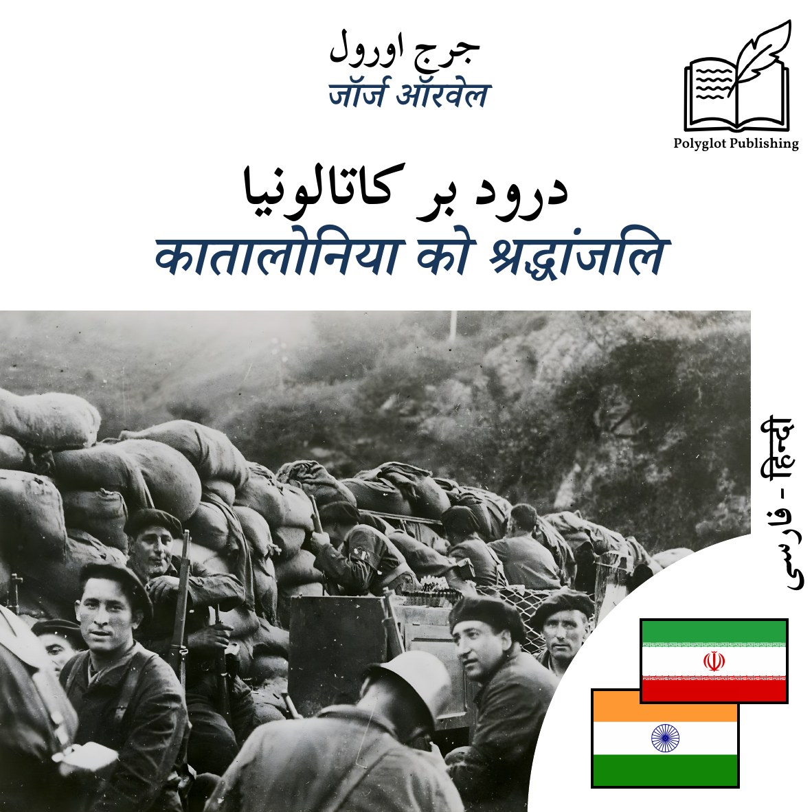 कातालोनिया को श्रद्धांजलि