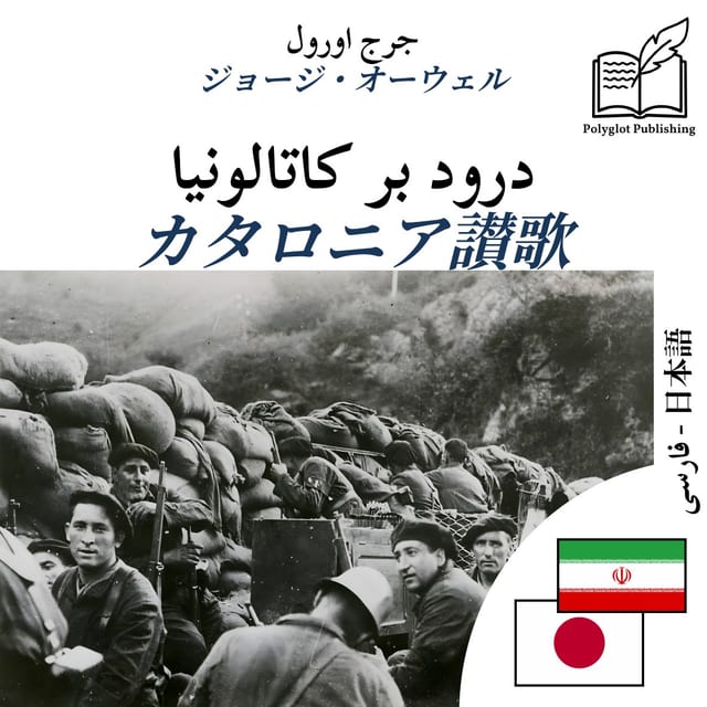 カタロニア讃歌