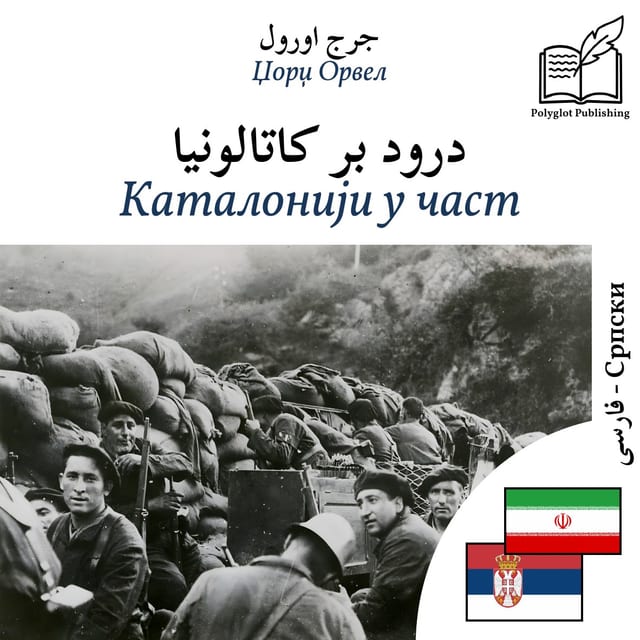 Каталонији у част