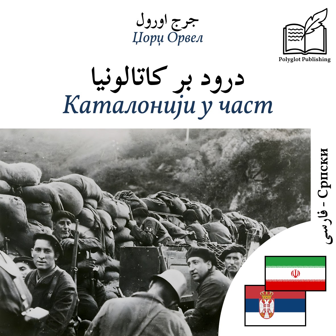 Каталонији у част
