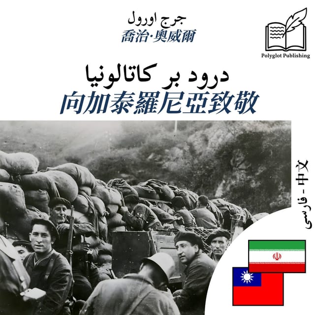 向加泰羅尼亞致敬