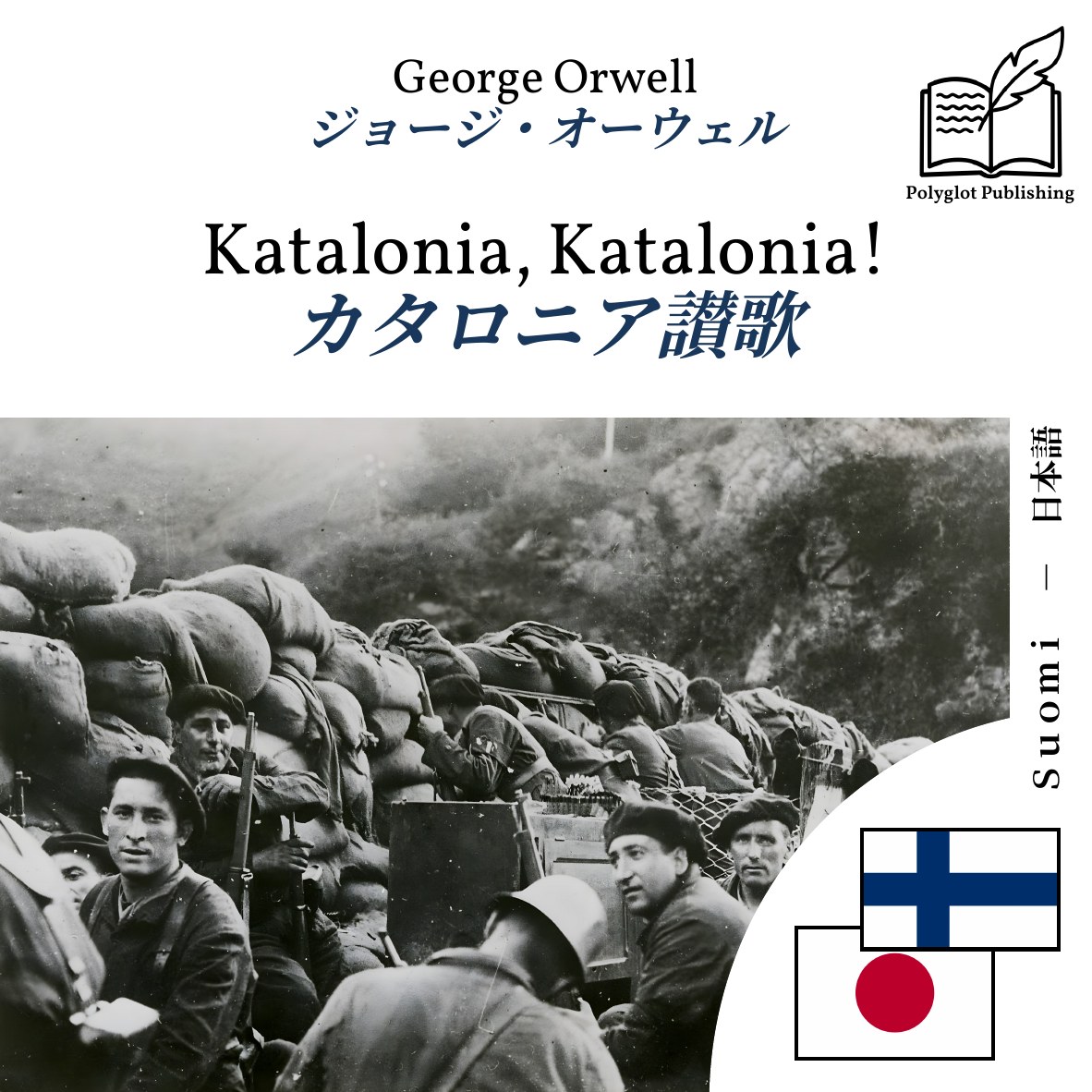 カタロニア讃歌