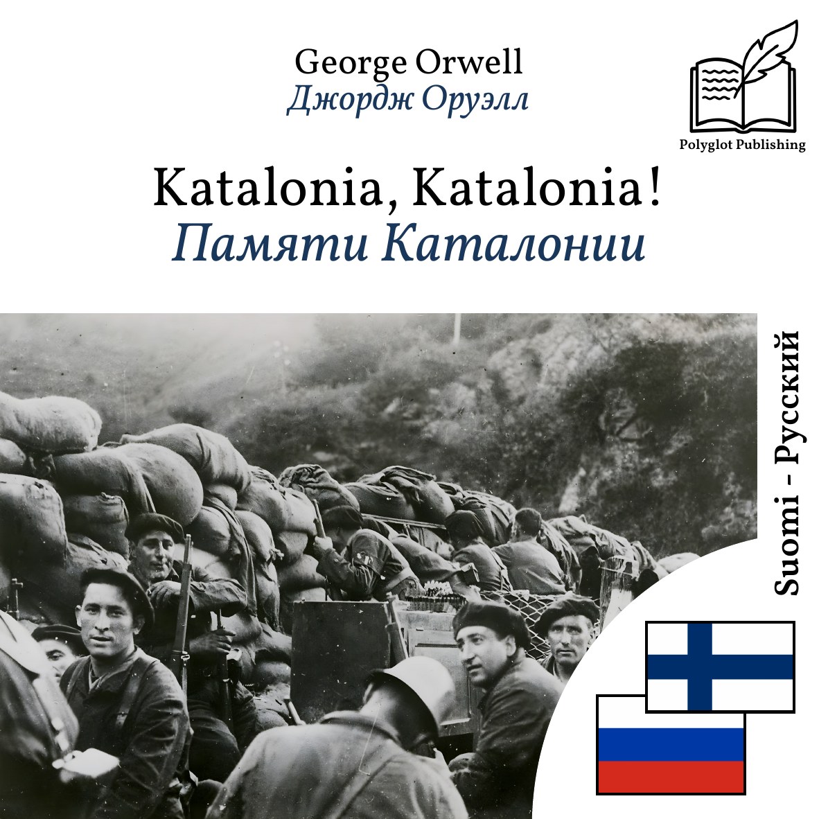 Памяти Каталонии
