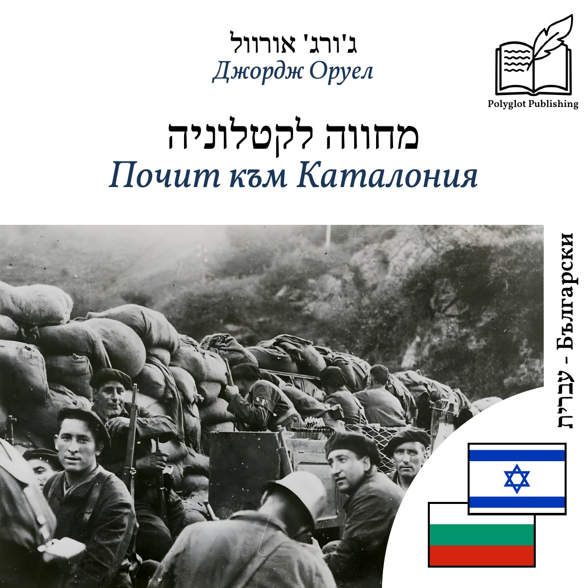 Почит към Каталония