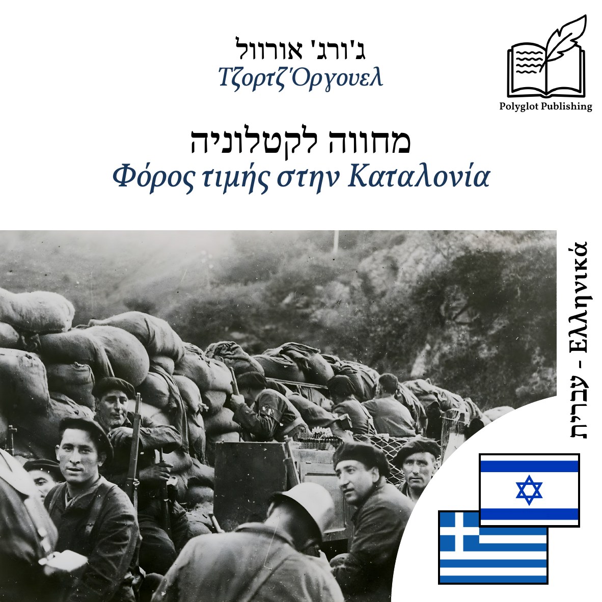 Φόρος τιμής στην Καταλονία