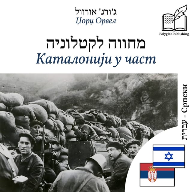 Каталонији у част