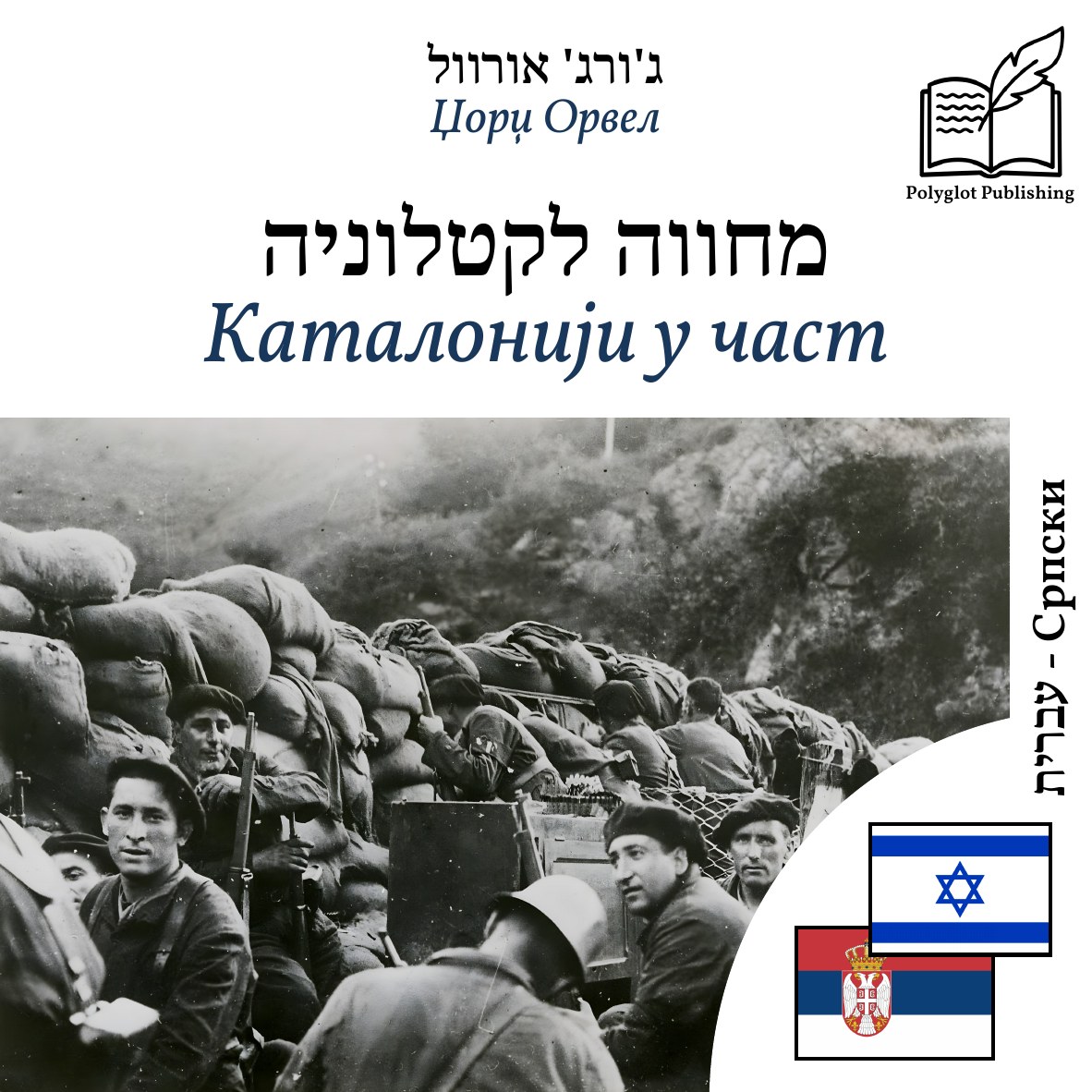 Каталонији у част