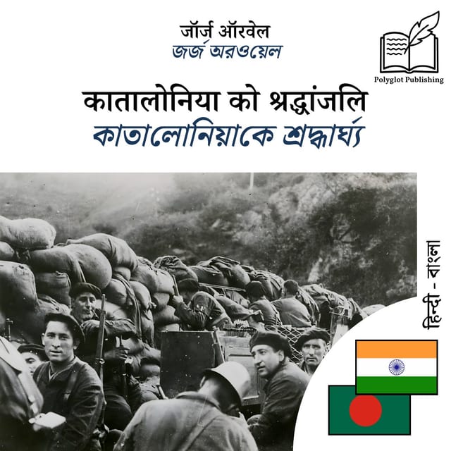 কাতালোনিয়াকে শ্রদ্ধার্ঘ্য