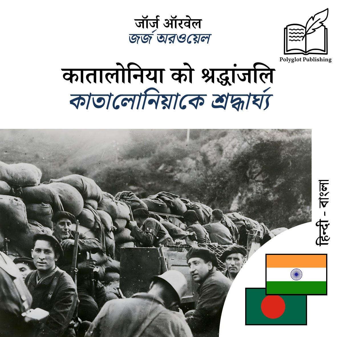 কাতালোনিয়াকে শ্রদ্ধার্ঘ্য