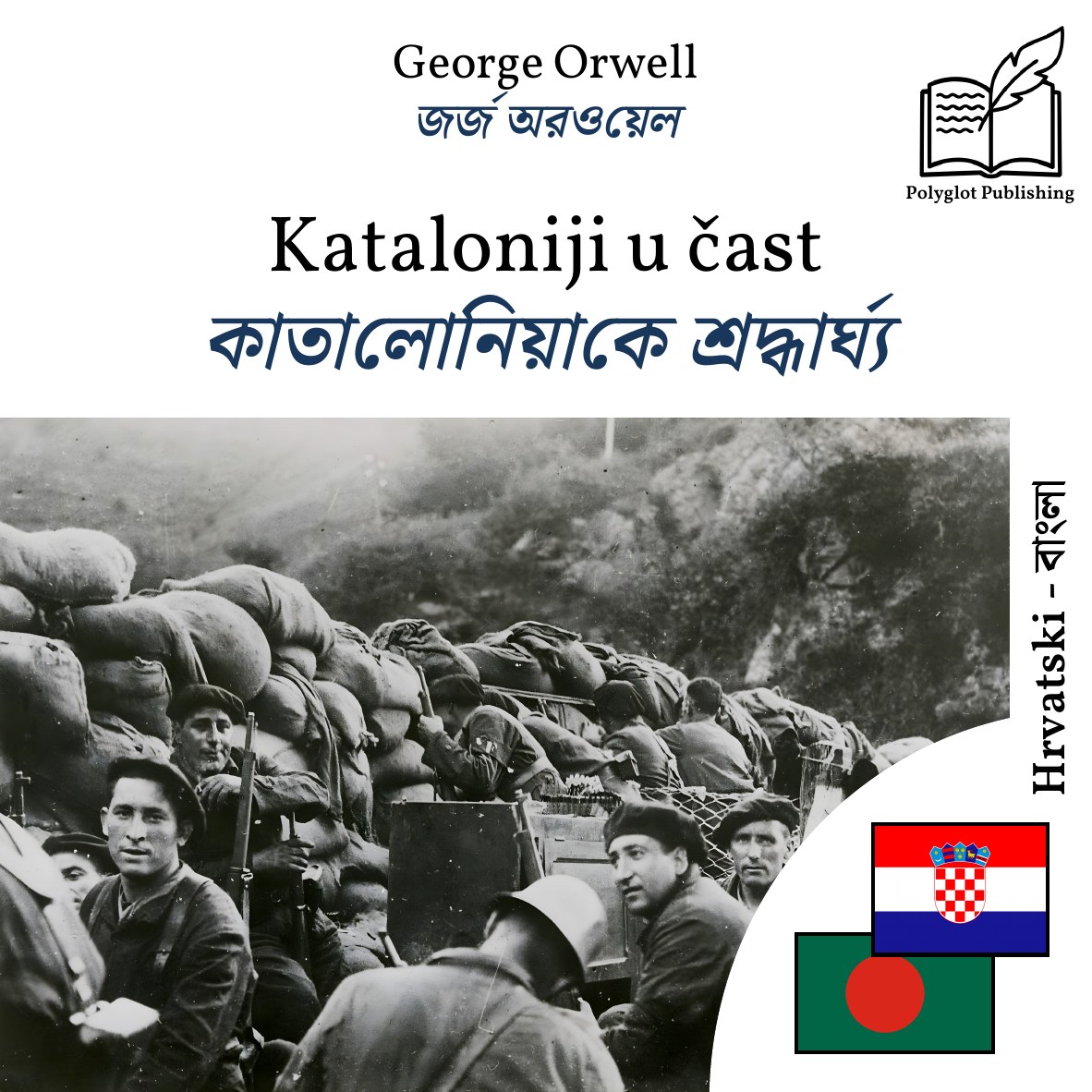 কাতালোনিয়াকে শ্রদ্ধার্ঘ্য